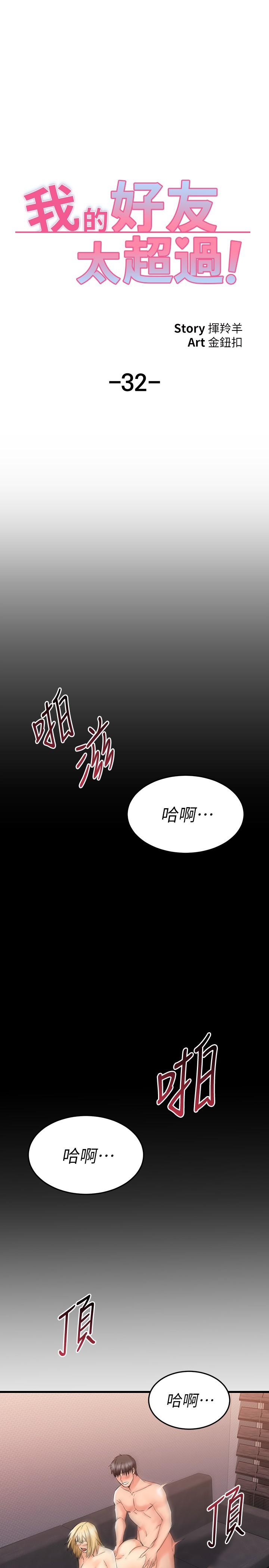 韩国漫画我的好友太超过!韩漫_我的好友太超过!-第32话-虽然羞耻但很舒服在线免费阅读-韩国漫画-第28张图片