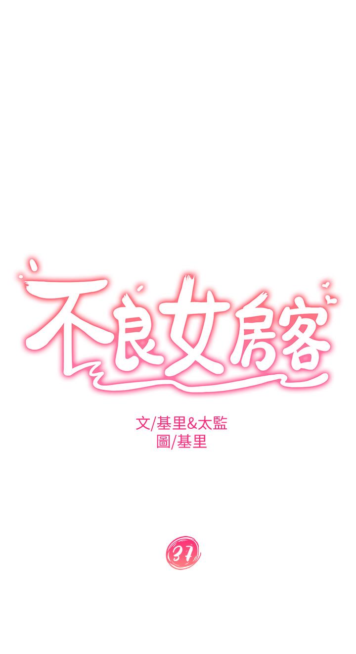 韩国漫画不良女房客韩漫_不良女房客-第37话-你是房东的女朋友？在线免费阅读-韩国漫画-第3张图片