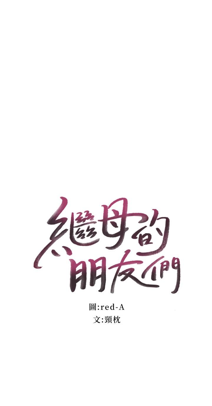 韩国漫画继母的朋友们韩漫_继母的朋友们-第99话-不要妨碍我对他体罚在线免费阅读-韩国漫画-第2张图片