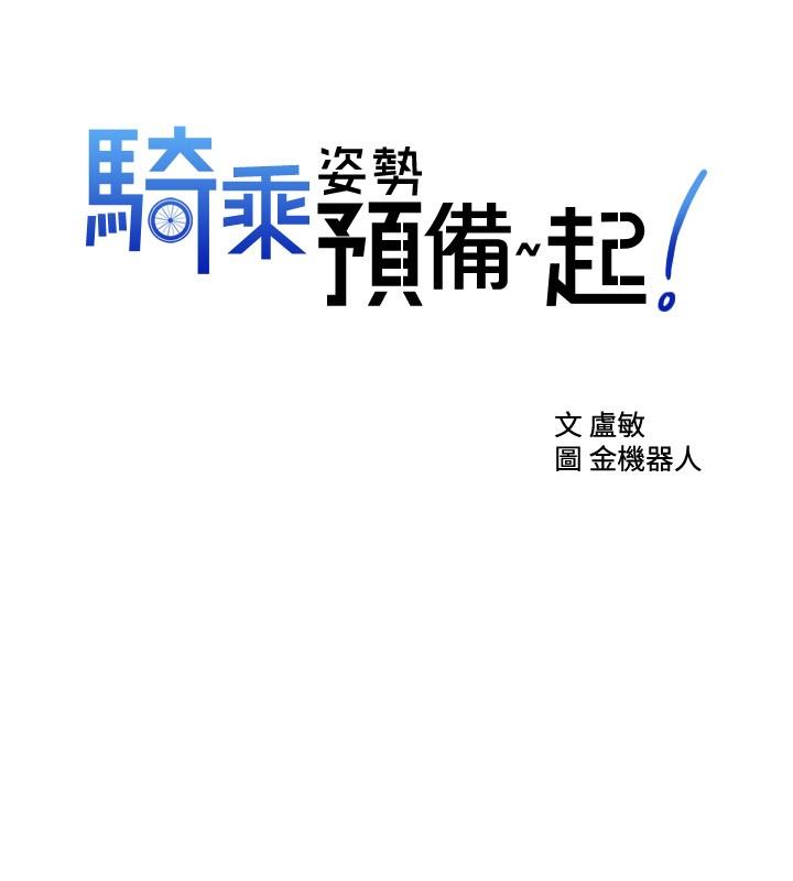 韩国漫画骑乘姿势预备~起!韩漫_骑乘姿势预备~起!-第19话-阿姨等你好久了在线免费阅读-韩国漫画-第2张图片