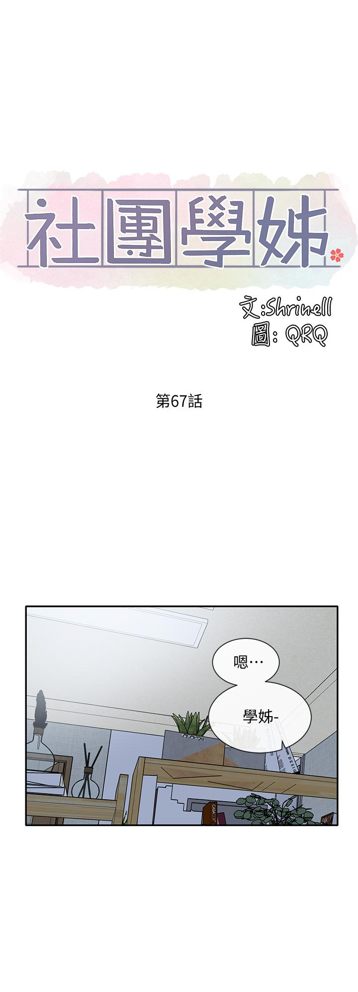 韩国漫画社团学姐韩漫_社团学姐-第67话-今晚留下来陪我在线免费阅读-韩国漫画-第11张图片