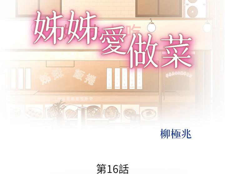 韩国漫画姐姐爱做菜韩漫_姐姐爱做菜-第16话-要不要插一点点进来在线免费阅读-韩国漫画-第5张图片