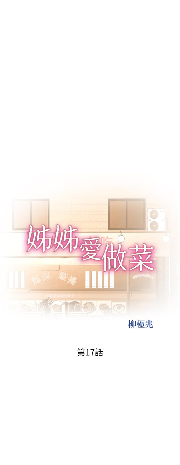 韩国漫画姐姐爱做菜韩漫_姐姐爱做菜-第17话-不要急，慢慢来在线免费阅读-韩国漫画-第5张图片