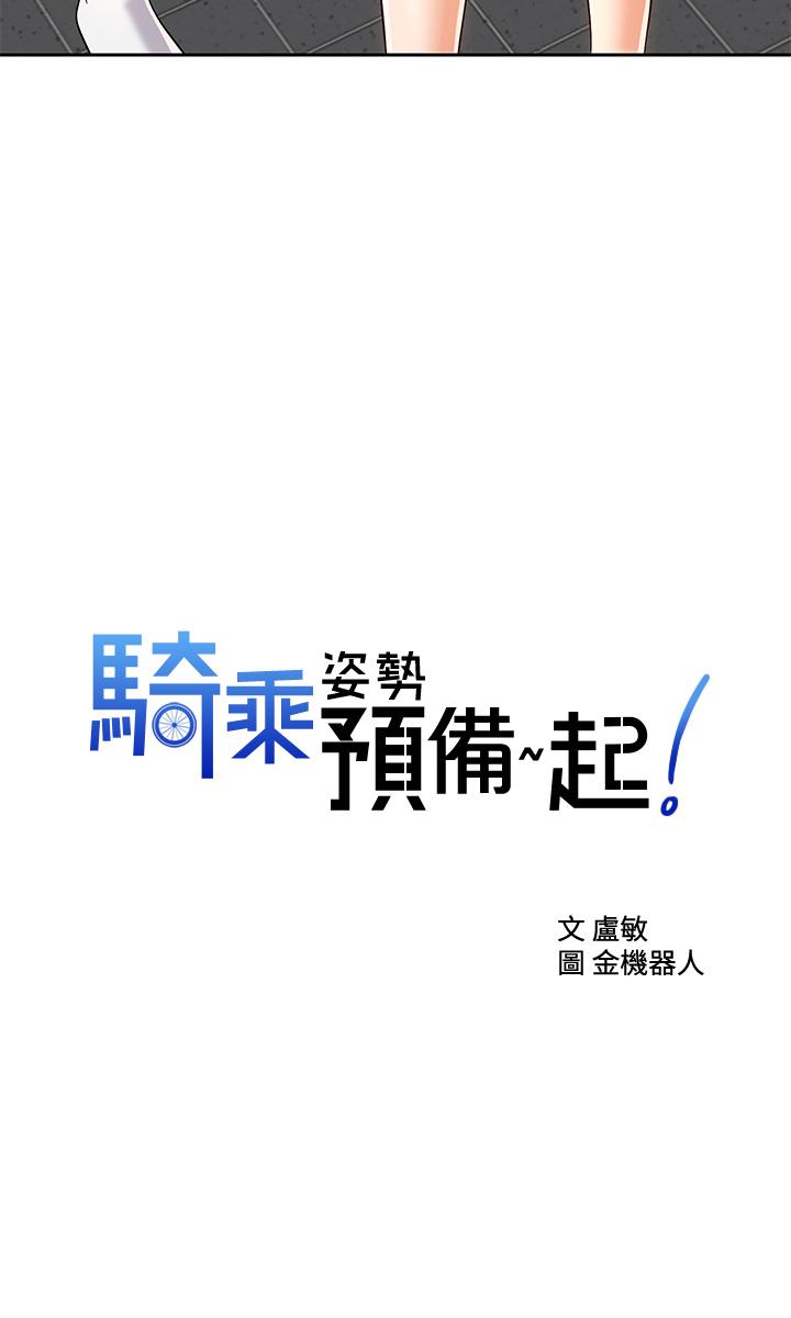 韩国漫画骑乘姿势预备~起!韩漫_骑乘姿势预备~起!-第23话-今天可以射在里面在线免费阅读-韩国漫画-第2张图片