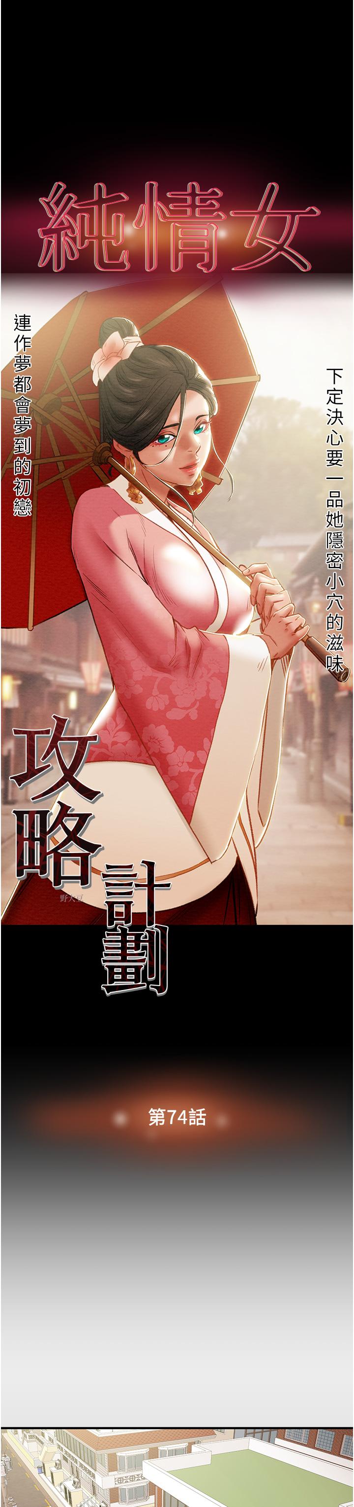 韩国漫画纯情女攻略计划韩漫_纯情女攻略计划-第74话-朝思慕想的小穴滋味在线免费阅读-韩国漫画-第13张图片