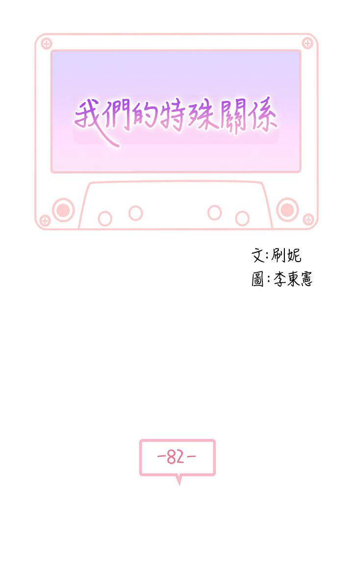 韩国漫画我们的特殊关係韩漫_我们的特殊关係-第82话-宗翰，这样你还忍得住吗在线免费阅读-韩国漫画-第5张图片
