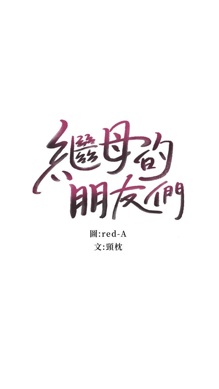 韩国漫画继母的朋友们韩漫_继母的朋友们-第107话-继母的真心话在线免费阅读-韩国漫画-第2张图片