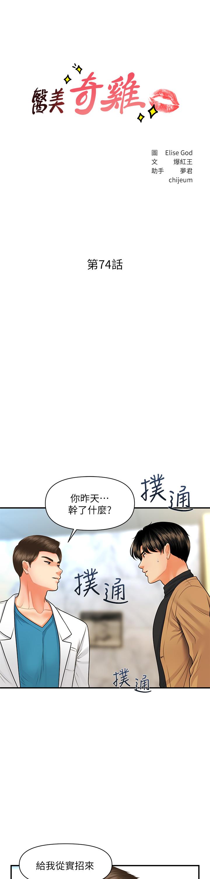 韩国漫画医美奇鸡韩漫_医美奇鸡-第74话-暧昧氛围下的交缠在线免费阅读-韩国漫画-第5张图片