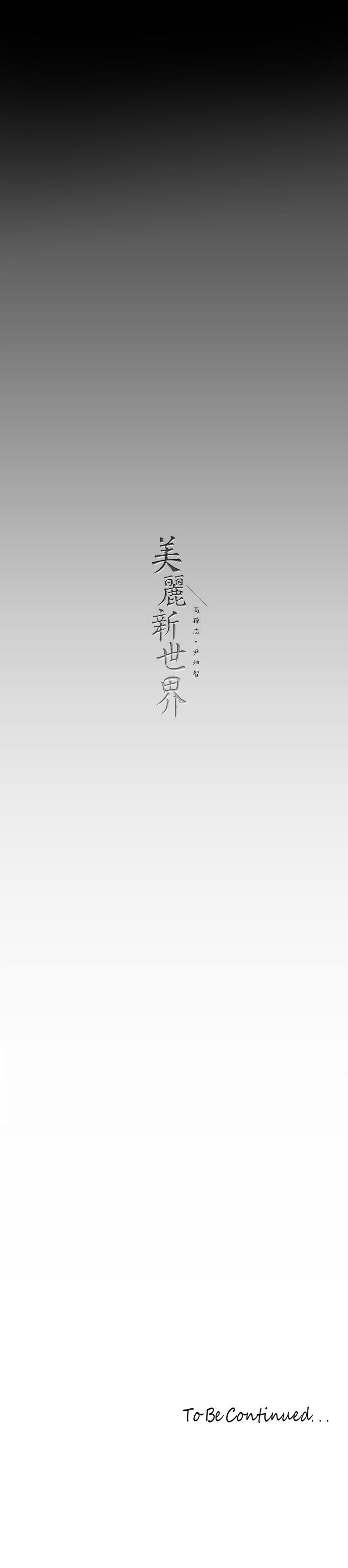 韩国漫画美丽新世界韩漫_美丽新世界-第135话-组长，别装了在线免费阅读-韩国漫画-第37张图片