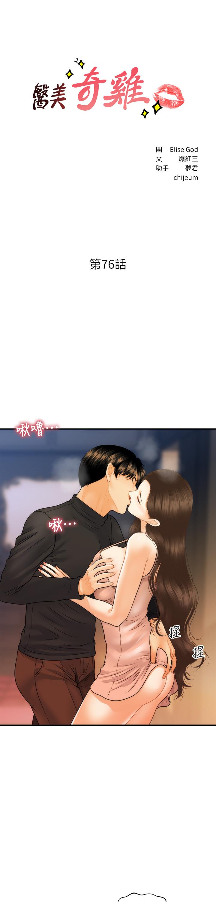 韩国漫画医美奇鸡韩漫_医美奇鸡-第76话-小心别被发现在线免费阅读-韩国漫画-第3张图片