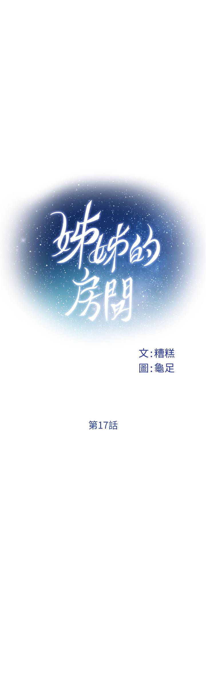 韩国漫画姐姐的房间韩漫_姐姐的房间-第17话-别光看不动，过来摸摸我在线免费阅读-韩国漫画-第7张图片