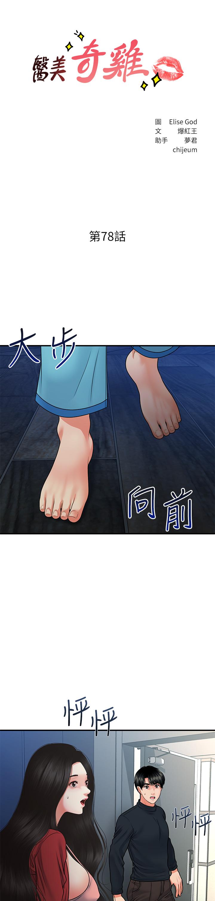 韩国漫画医美奇鸡韩漫_医美奇鸡-第78话-我们不能再这样下去在线免费阅读-韩国漫画-第3张图片