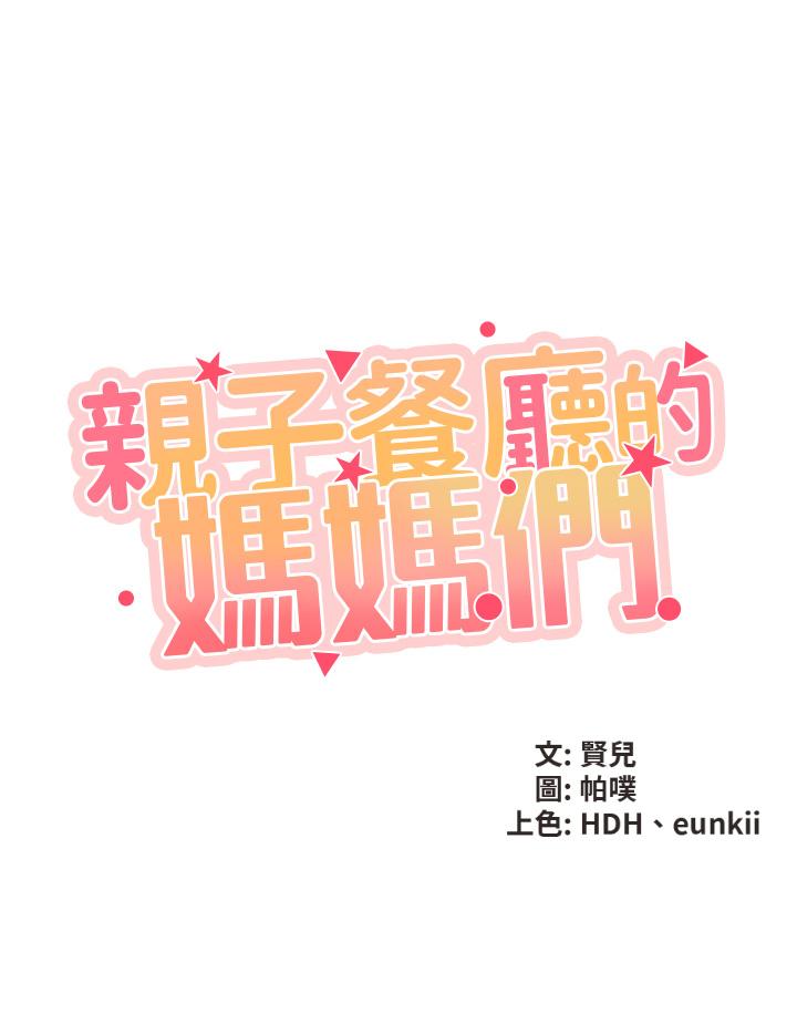 韩国漫画亲子餐厅的妈妈们韩漫_亲子餐厅的妈妈们-第1话-少妇的魅惑姿态在线免费阅读-韩国漫画-第21张图片