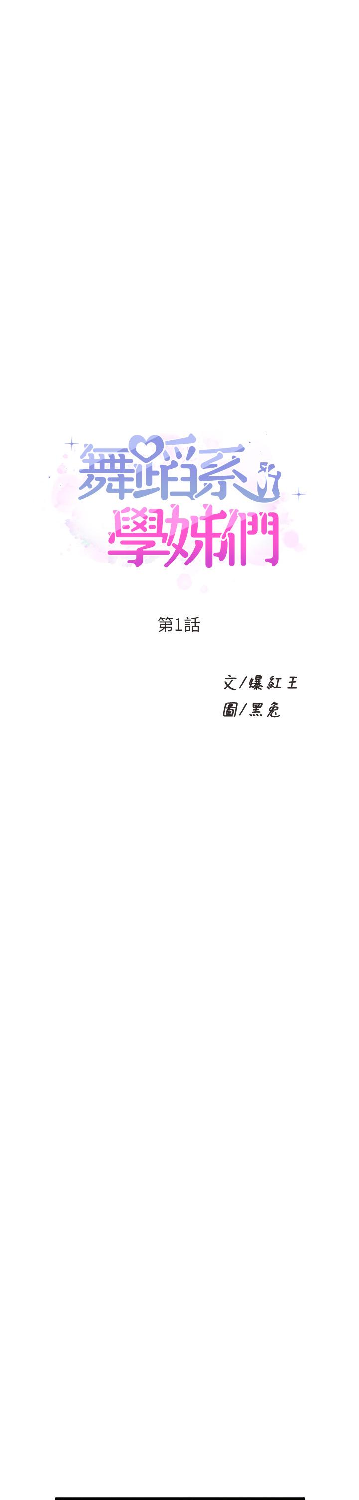 韩国漫画舞蹈系学姐们韩漫_舞蹈系学姐们-第1话-舞蹈系唯一带把的在线免费阅读-韩国漫画-第5张图片