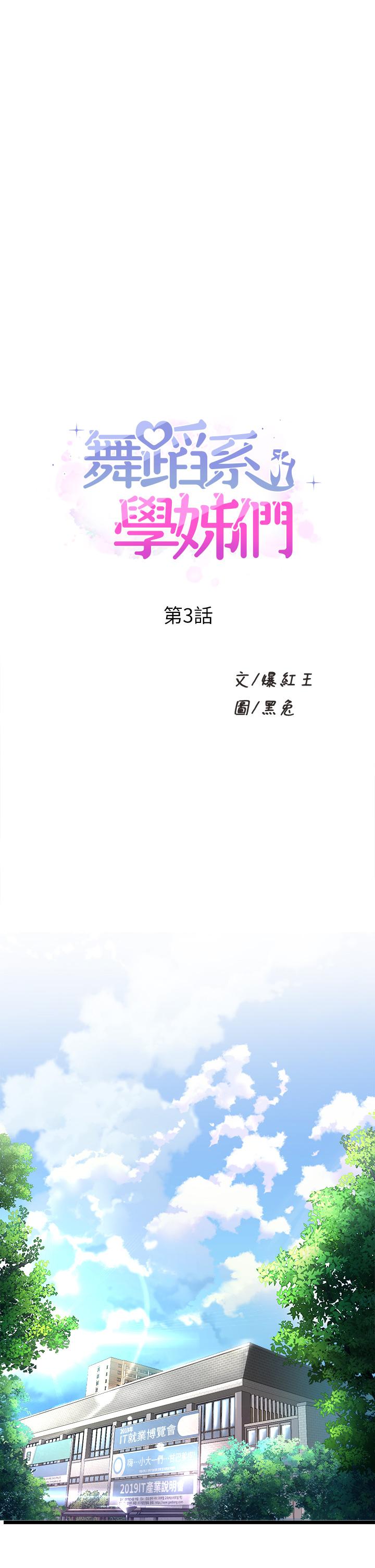 韩国漫画舞蹈系学姐们韩漫_舞蹈系学姐们-第3话-我们...来做吧在线免费阅读-韩国漫画-第1张图片