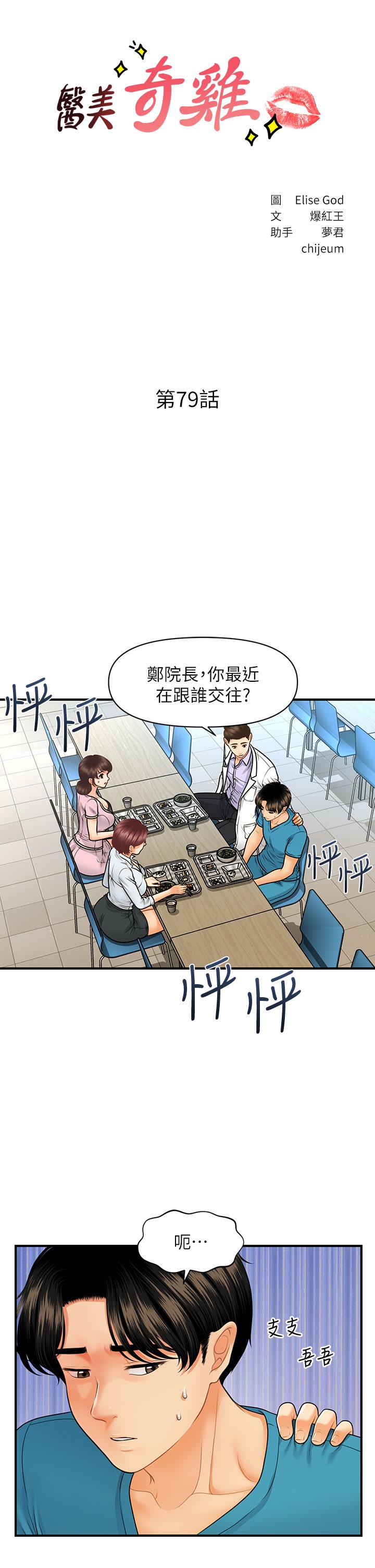 韩国漫画医美奇鸡韩漫_医美奇鸡-第79话-跟我做最后一次在线免费阅读-韩国漫画-第3张图片