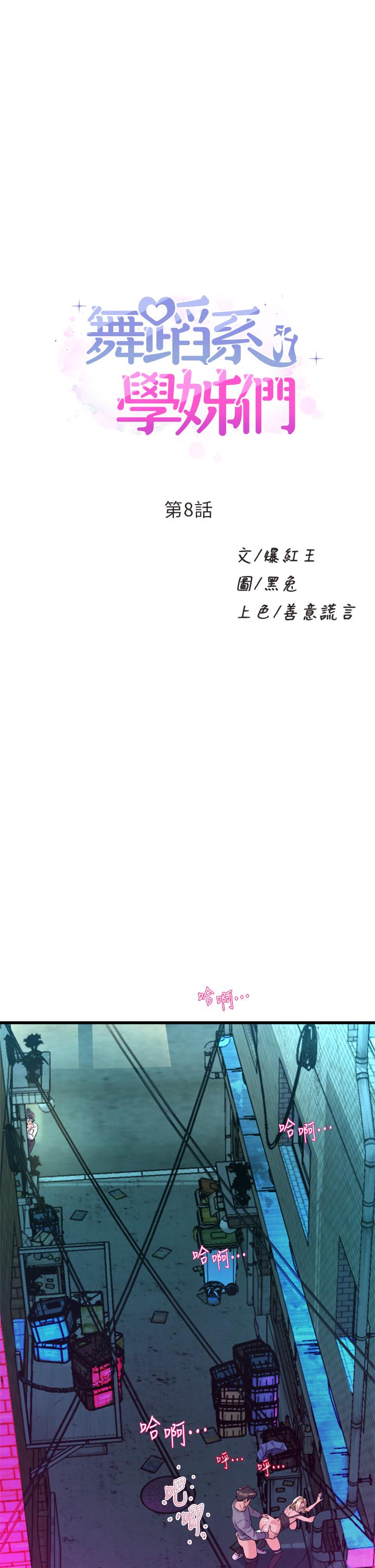 韩国漫画舞蹈系学姐们韩漫_舞蹈系学姐们-第8话-最近的年轻人真乱在线免费阅读-韩国漫画-第1张图片