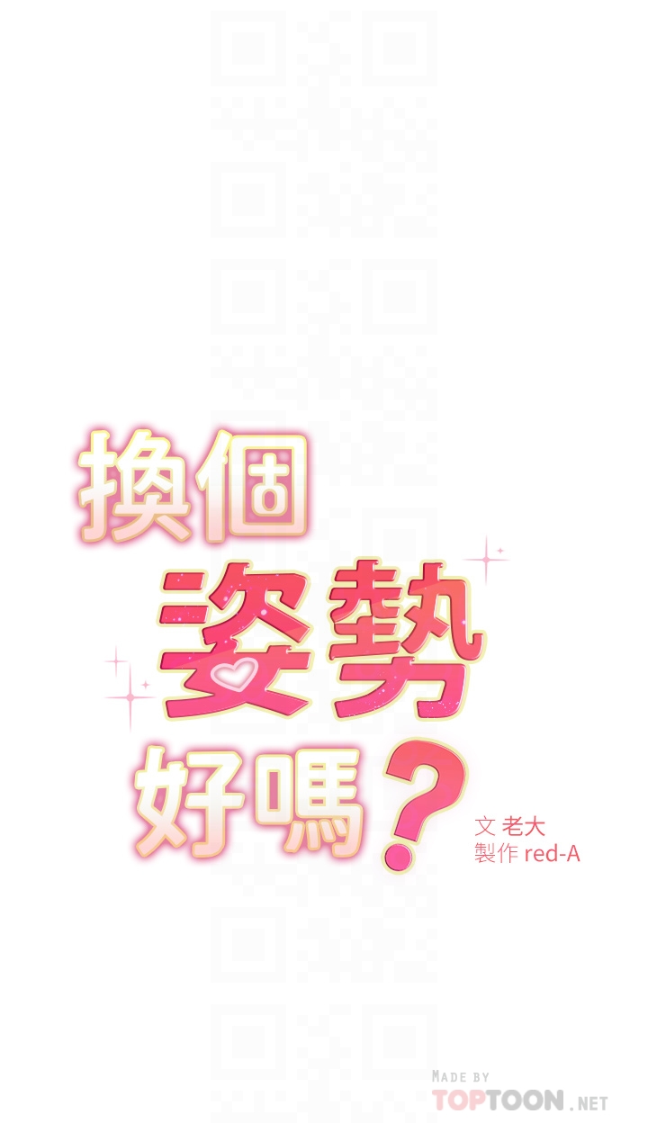 韩国漫画换个姿势好吗？韩漫_换个姿势好吗？-第2章-排排队的鲍鲍们在线免费阅读-韩国漫画-第6张图片