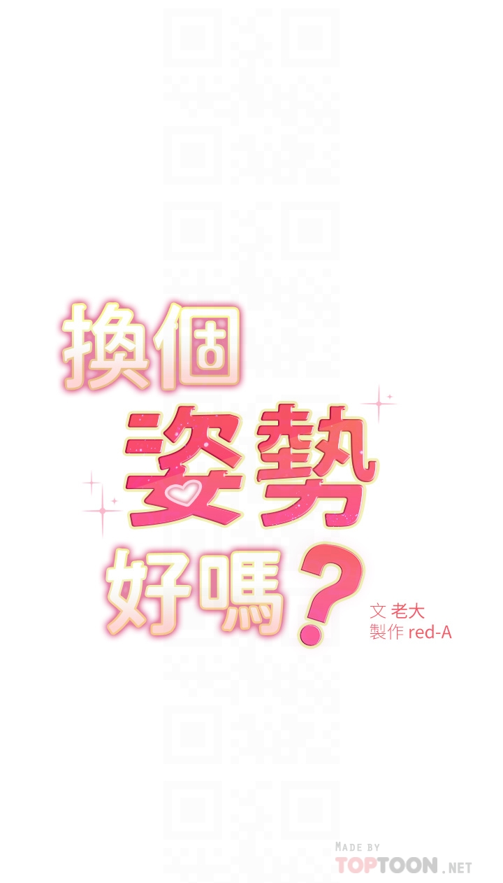 韩国漫画换个姿势好吗？韩漫_换个姿势好吗？-第3章-我向你道歉在线免费阅读-韩国漫画-第4张图片