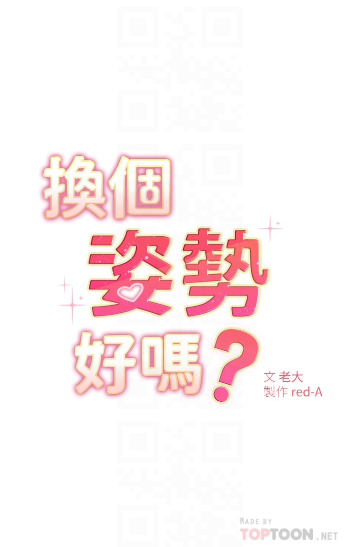 韩国漫画换个姿势好吗？韩漫_换个姿势好吗？-第4章-这姿势太深了在线免费阅读-韩国漫画-第6张图片