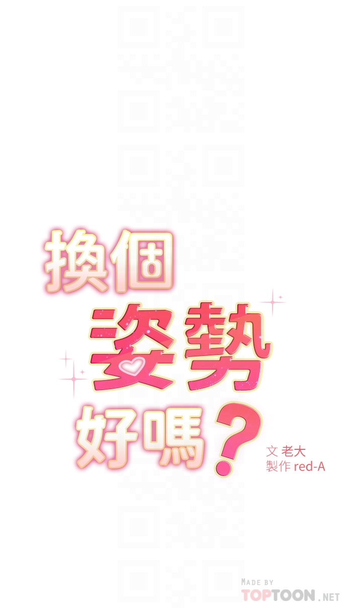 韩国漫画换个姿势好吗？韩漫_换个姿势好吗？-第5章-换从后面来吧在线免费阅读-韩国漫画-第4张图片