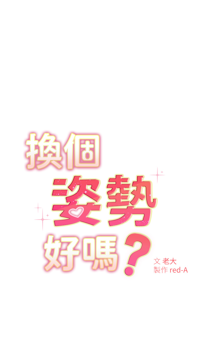 韩国漫画换个姿势好吗？韩漫_换个姿势好吗？-第6章-和闺蜜小穴零距离在线免费阅读-韩国漫画-第5张图片