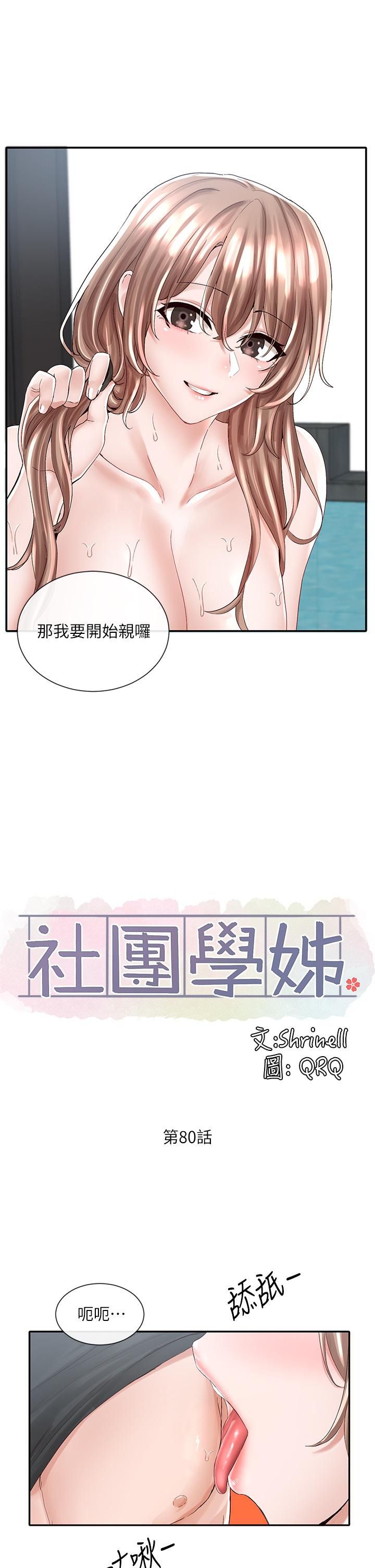 韩国漫画社团学姐韩漫_社团学姐-第80话-你怎幺越来越诱人在线免费阅读-韩国漫画-第22张图片