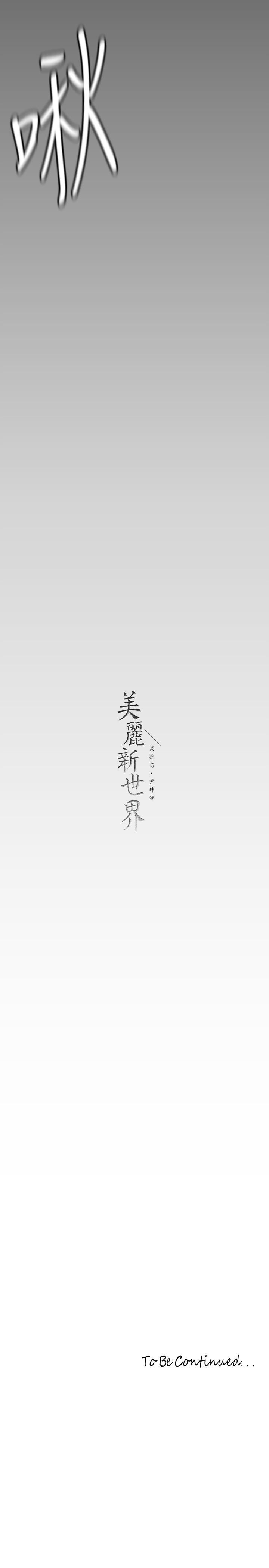 韩国漫画美丽新世界韩漫_美丽新世界-第143话-让我比上次更舒服在线免费阅读-韩国漫画-第39张图片