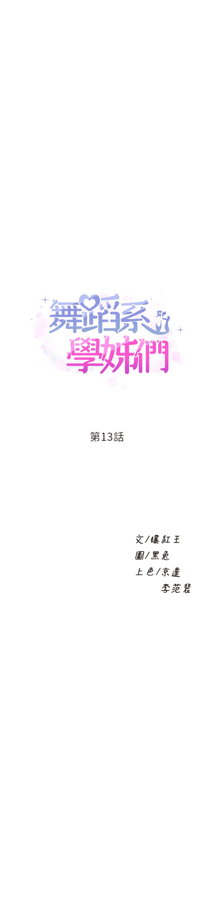 韩国漫画舞蹈系学姐们韩漫_舞蹈系学姐们-第13话-都是你害我心痒难耐在线免费阅读-韩国漫画-第3张图片