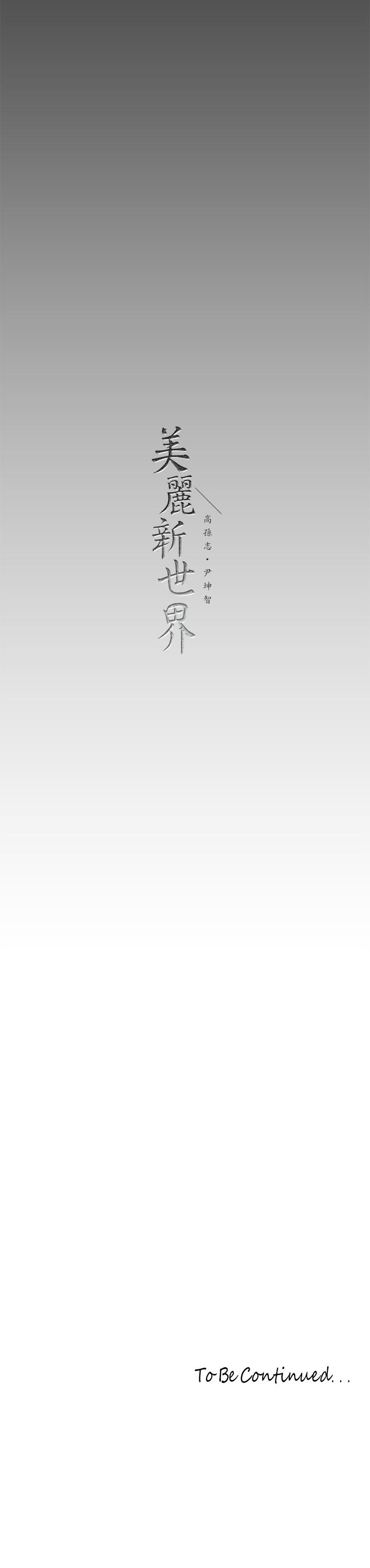 韩国漫画美丽新世界韩漫_美丽新世界-第147话-喝完酒，要去那边吗在线免费阅读-韩国漫画-第42张图片