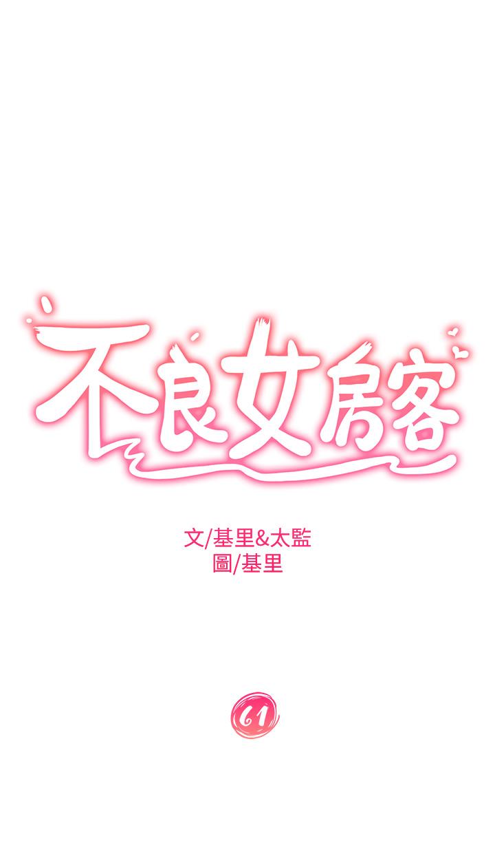 韩国漫画不良女房客韩漫_不良女房客-第61话-主人，让我来为您服务吧在线免费阅读-韩国漫画-第5张图片