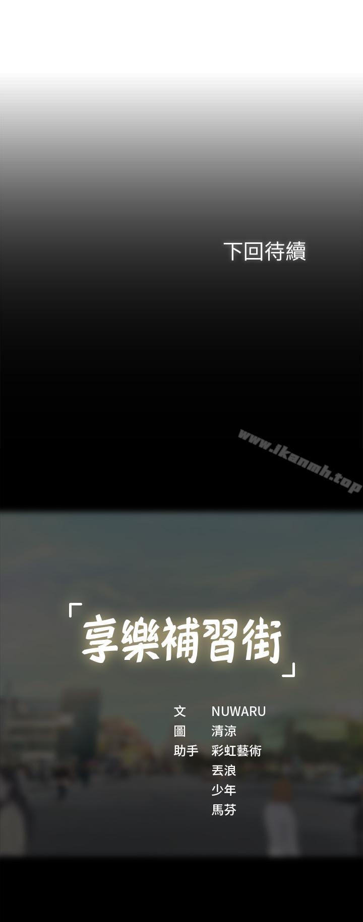 韩国漫画享乐补习街韩漫_享乐补习街-第4话-迷人诱惑的学妹在线免费阅读-韩国漫画-第43张图片