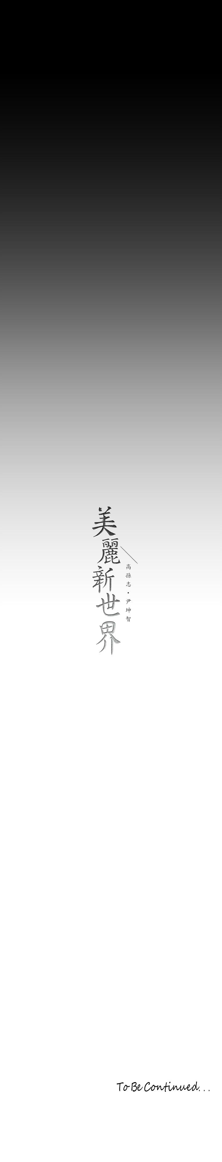 韩国漫画美丽新世界韩漫_美丽新世界-第152话-用肉棒针教训调皮护理师在线免费阅读-韩国漫画-第36张图片