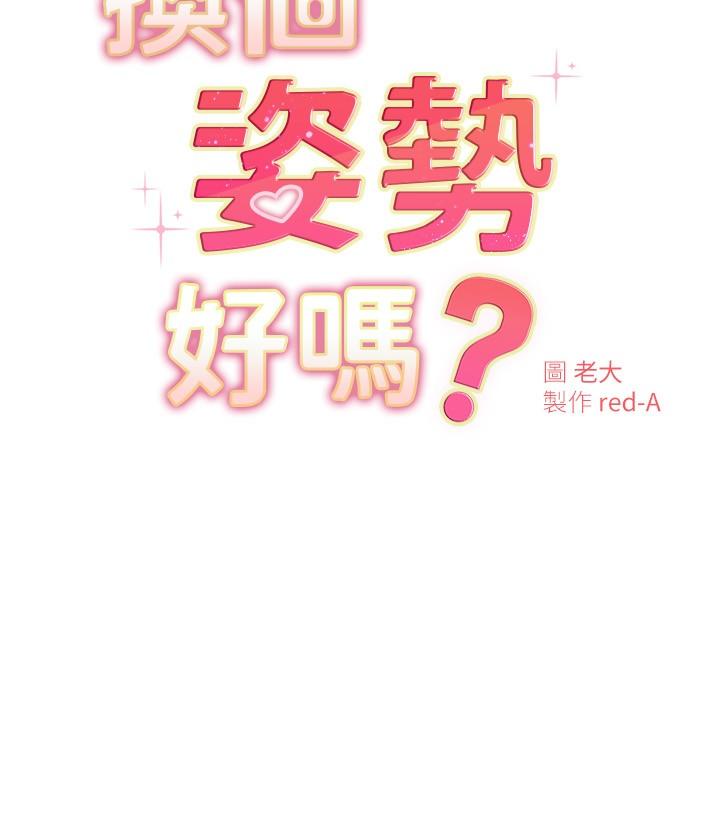 韩国漫画换个姿势好吗？韩漫_换个姿势好吗？-第19话-在道贤面前喷出来的舒华在线免费阅读-韩国漫画-第3张图片