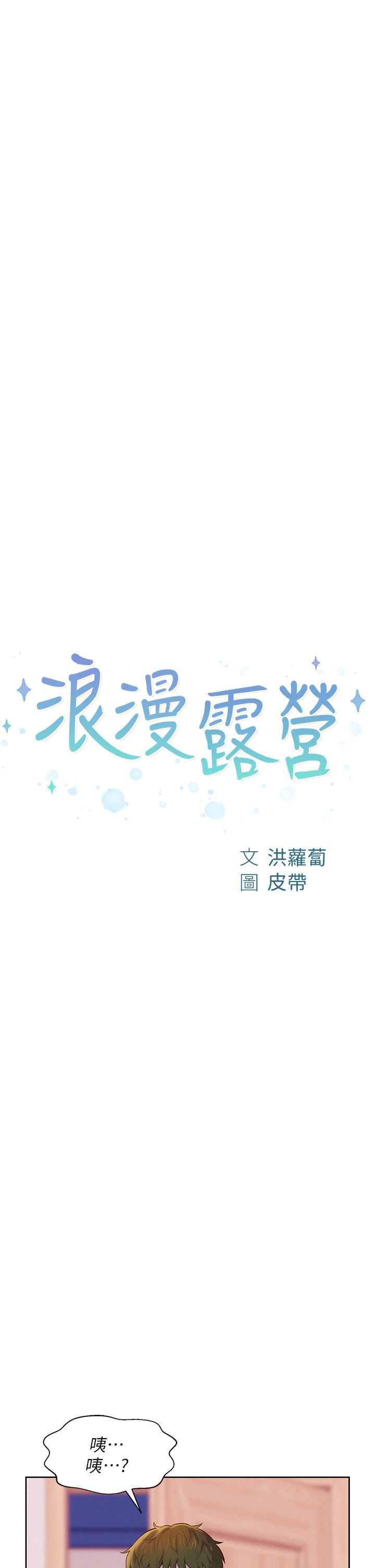 韩国漫画浪漫露营韩漫_浪漫露营-第4话-失身与湿身在线免费阅读-韩国漫画-第5张图片