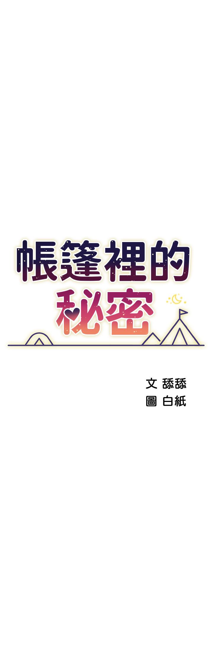 韩国漫画帐篷里的秘密韩漫_帐篷里的秘密-第32话-得到安慰与高潮的婉晴在线免费阅读-韩国漫画-第5张图片