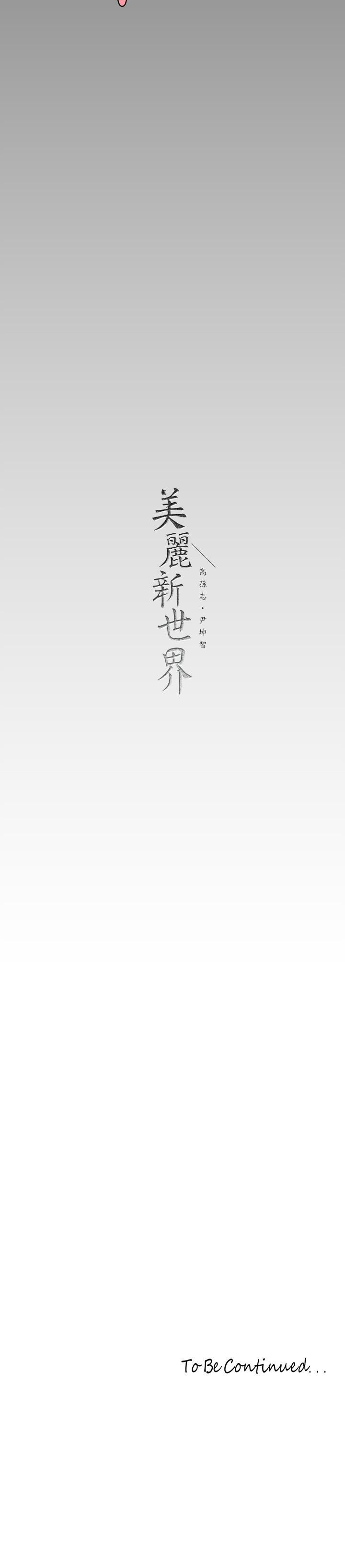 韩国漫画美丽新世界韩漫_美丽新世界-第153话-淫乱护理师的夜间巡房在线免费阅读-韩国漫画-第38张图片