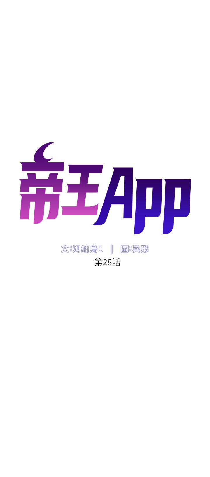 韩国漫画帝王App韩漫_帝王App-第28话-我来用身体帮你净化在线免费阅读-韩国漫画-第5张图片