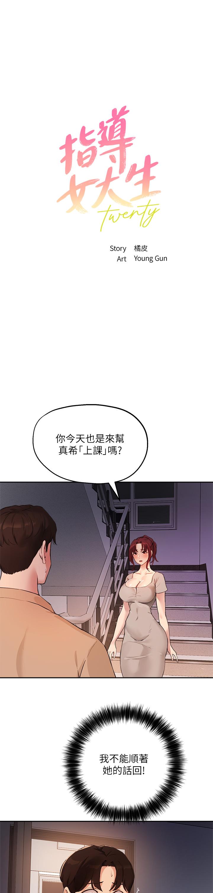 韩国漫画指导女大生韩漫_指导女大生-第50话-露馅的关係在线免费阅读-韩国漫画-第3张图片