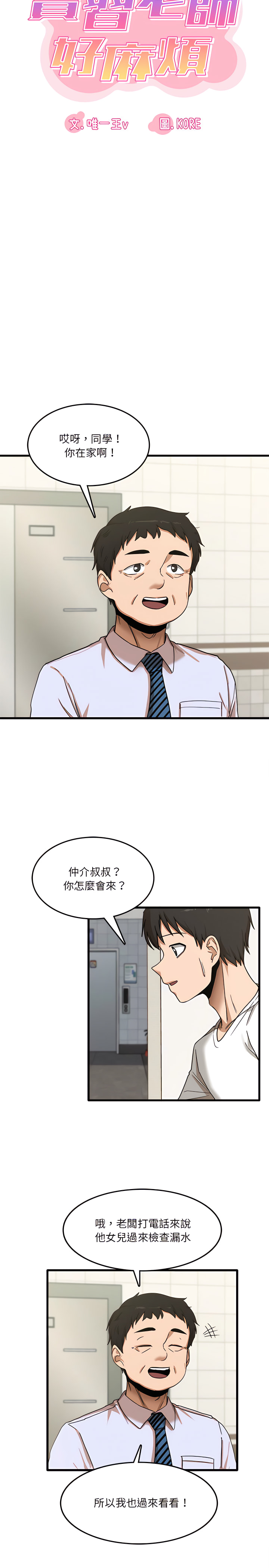 韩国漫画实习老师好麻烦韩漫_实习老师好麻烦-第6章在线免费阅读-韩国漫画-第3张图片