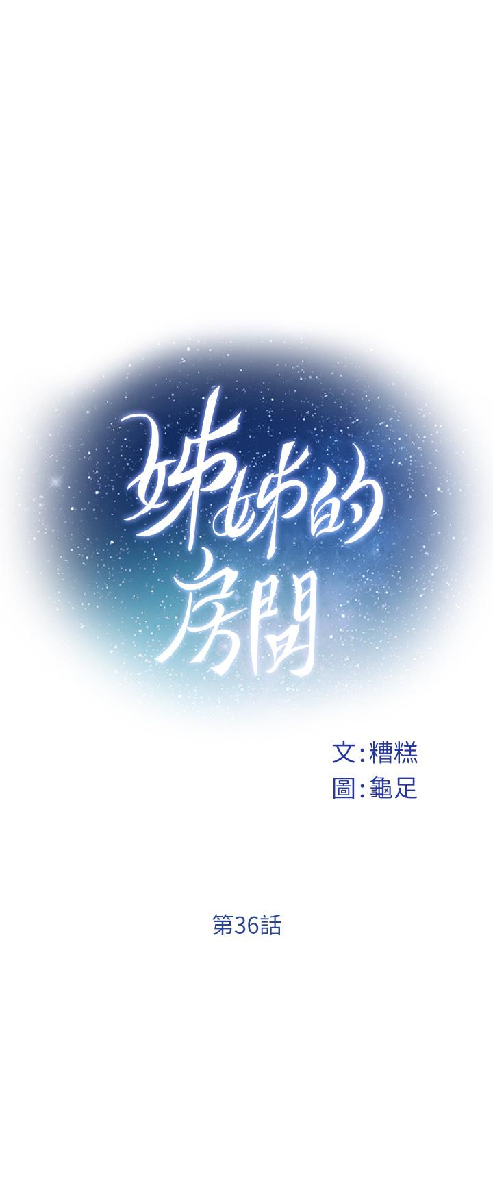 韩国漫画姐姐的房间韩漫_姐姐的房间-第36话-自己爽完就想走？在线免费阅读-韩国漫画-第1张图片