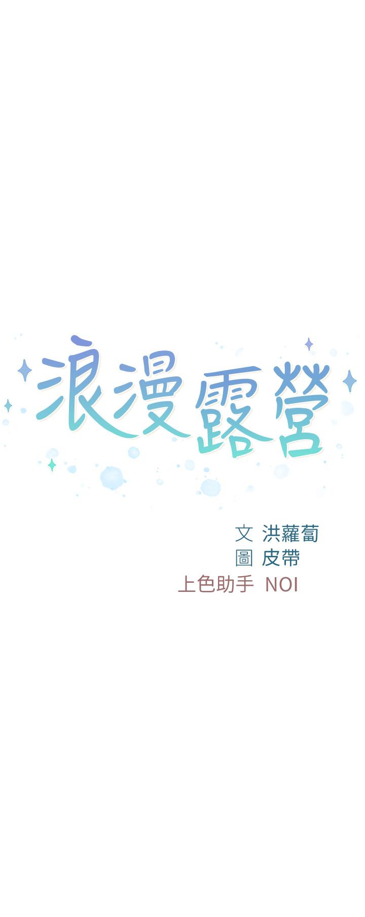 韩国漫画浪漫露营韩漫_浪漫露营-第12话-纯情少女的诱惑？在线免费阅读-韩国漫画-第5张图片