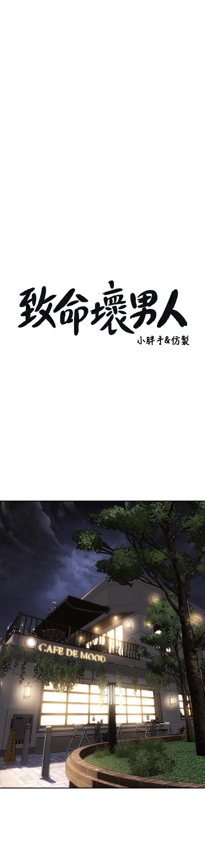 韩国漫画致命坏男人韩漫_致命坏男人-第41话-被高潮击溃的自尊心在线免费阅读-韩国漫画-第3张图片