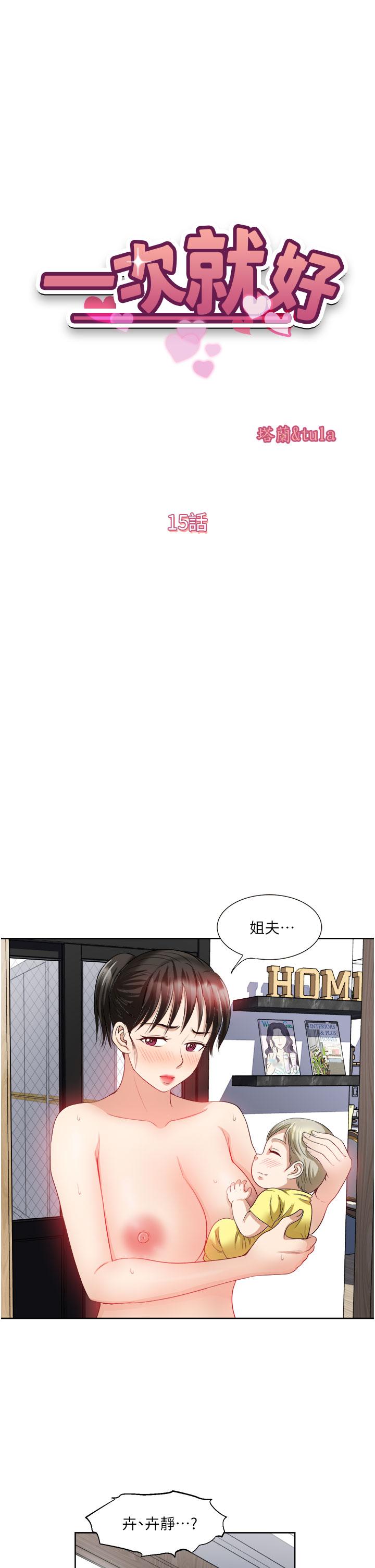 韩国漫画一次就好韩漫_一次就好-第15话-越发大胆的诱惑在线免费阅读-韩国漫画-第5张图片