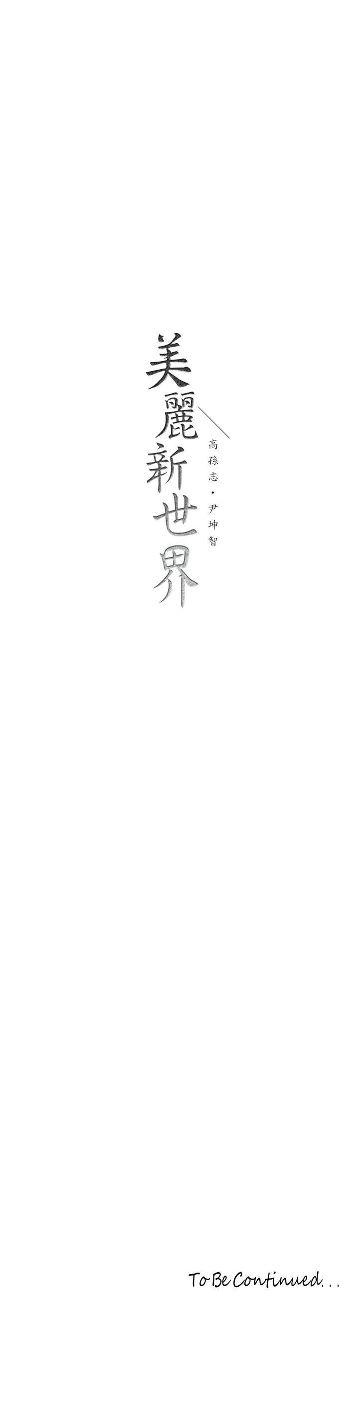 韩国漫画美丽新世界韩漫_美丽新世界-第157话-两位美女上司性慾爆发在线免费阅读-韩国漫画-第36张图片