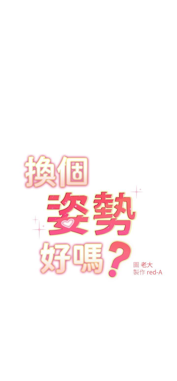 韩国漫画换个姿势好吗？韩漫_换个姿势好吗？-第25话-深深顶进去的老二在线免费阅读-韩国漫画-第3张图片