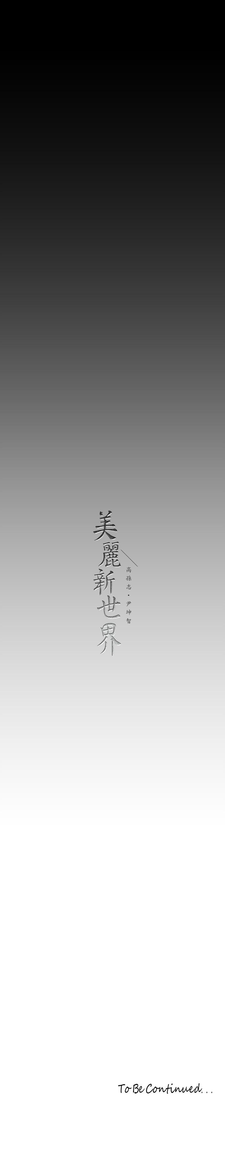 韩国漫画美丽新世界韩漫_美丽新世界-第158话-轮流达到高潮在线免费阅读-韩国漫画-第37张图片