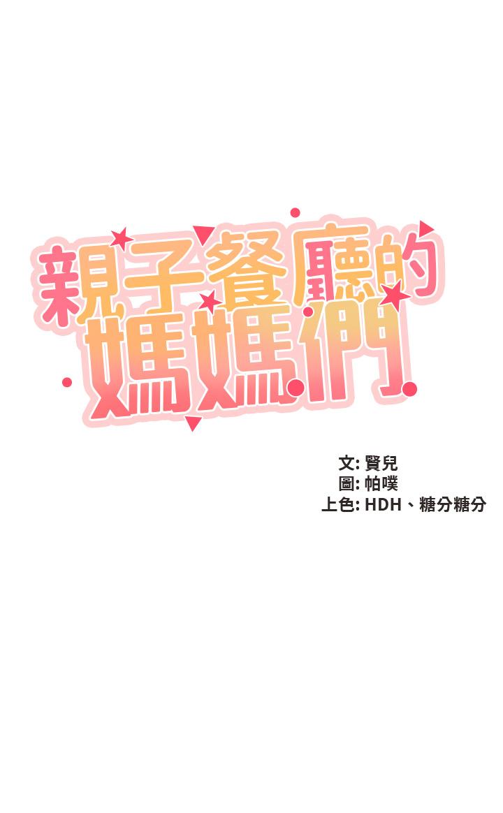 韩国漫画亲子餐厅的妈妈们韩漫_亲子餐厅的妈妈们-第31话-人妻被中出的淫蕩表情在线免费阅读-韩国漫画-第5张图片