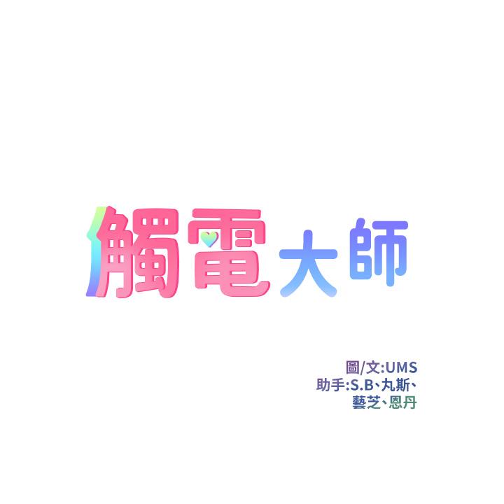 韩国漫画触电大师韩漫_触电大师-第2话-和性感胴体的亲密接触在线免费阅读-韩国漫画-第5张图片