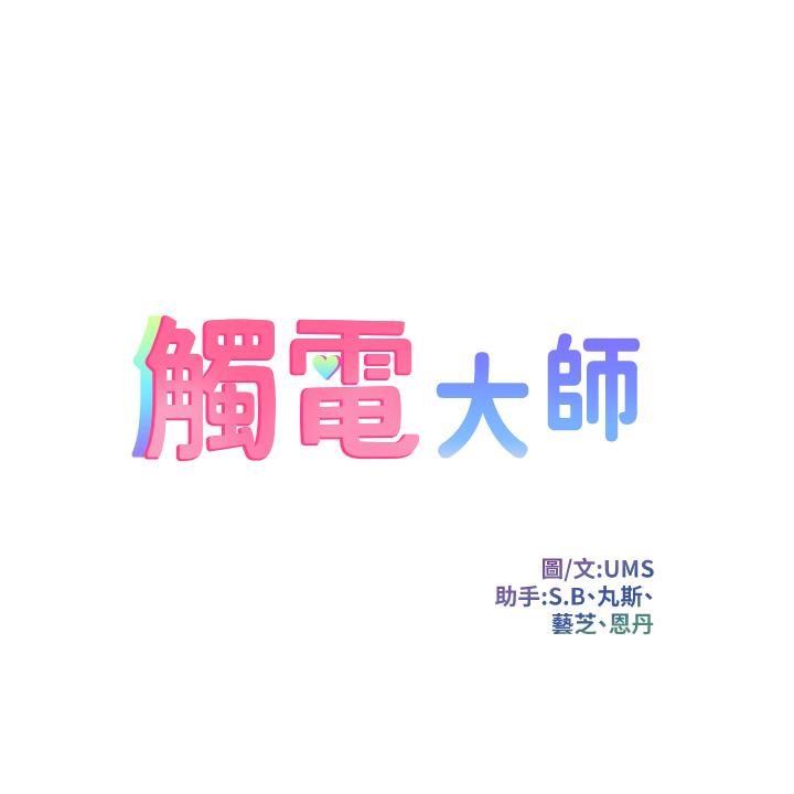 韩国漫画触电大师韩漫_触电大师-第8话-一碰你就湿在线免费阅读-韩国漫画-第5张图片